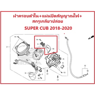 ฝาครอบตัวใน แผ่นปิดสัญญาณไฟ และสกรูเกลียวปล่อย ขนาด 3X14 ของ Super Cub 2018-2020