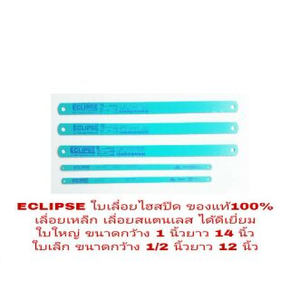 ECLIPSE ใบเลื่อยตัดเหล็ก ตัดสแตนเลส มาตราฐานอังกฤษ ของแท้ 100%