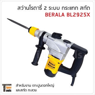 BERALA สว่านโรตารี่ 2 ระบบ รุ่น BL-2925X กระแทก สกัด กำลังไฟ 1500W ปรับรอบได้ ความเร็ว 850rpm อัตรากระแทก 4700ครั้ง/นาที