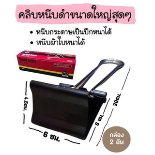 คลิปหนีบดำ​ คลิบดำ​ คลิบหนีบตัวใหญ่6cm.x20cm.4.5cm (2ตัว)(พร้อมส่ง)