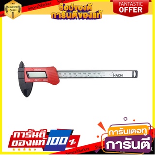 เวอร์เนียเทอร์โมพลาสติกดิจิทัล HACHI 6 นิ้ว เครื่องมือวัด DIGITAL VERNIER CALIPER 6" HACHI