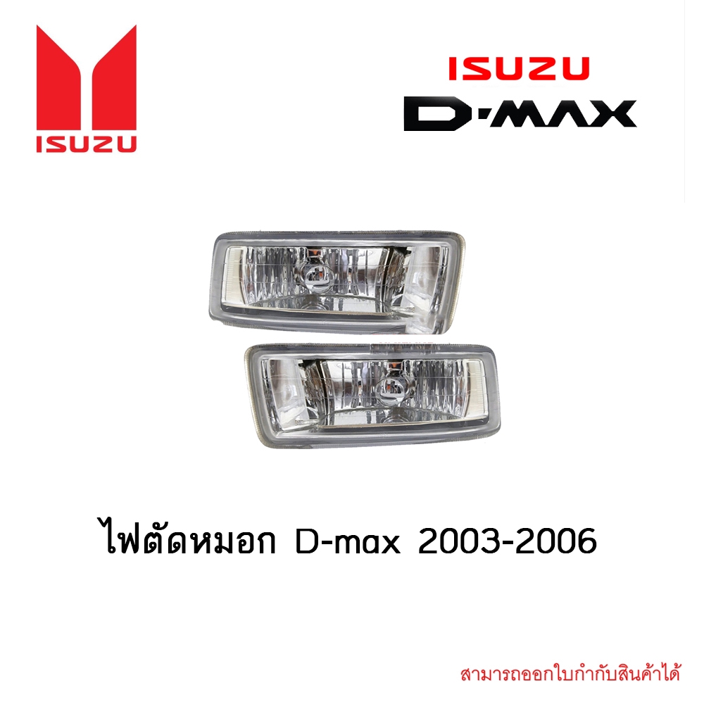 ไฟตัดหมอก D-max 2003-2006