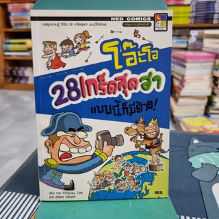 โอ๊ะโอ 28 เกร็ดสุดฮา แบบนี้ก็มีด้วย! (ฉบับการ์ตูน) ผู้เขียน Lee Yong-gu ผู้แปล สุรีย์พร วิรัชพงษ์