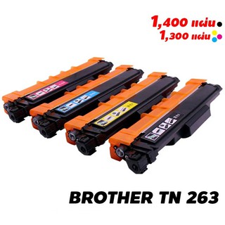 ตลับหมึกเทียบเท่า  Brother TN-263 BK, TN-263 C, TN-263 M, TN-263 Y,