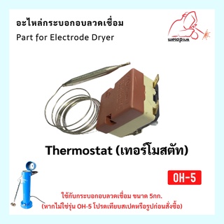 เทอร์โมสตัท อะไหล่กระบอกอบลวดเชื่อม Thermostat ใช้กับกระบอกอบลวดเชื่อม 5กก. WELDPLUS