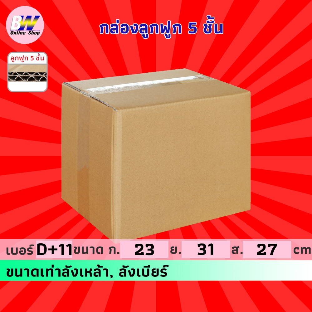 กล่องลูกฟูก 5 ชั้น 23.00x31.00x27.00cm (ลังเหล้า,ลังเบียร์) (แพ็ค 10) กล่องกระดาษ กล่องลูกฟูก ลังกระ