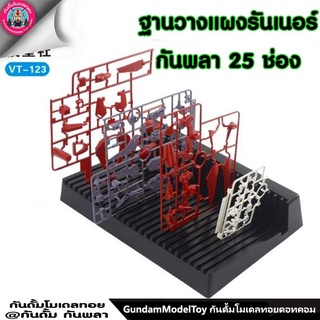 ฐานวางแผงรันเนอร์กันดั้ม กันพลา 25 ช่อง Runner Base for Gunpla kits เครื่องมือ อุปกรณ์ต่อโมเดล กันดั้ม กันพลา