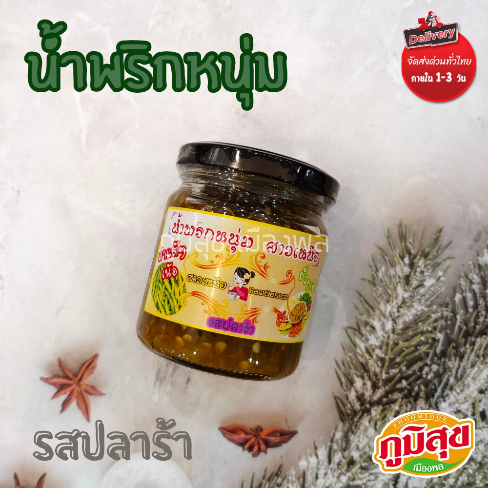 น้ำพริกหนุ่ม รสปลาร้า น้ำพนริกหนุ่มสาวเหนือ ขนาด 250 กรัม