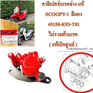 คาลิเปอร์เบรคล่าง SCOOPY-i  สีแดง 45150-K93-T01 ไม่รวมผ้าเบรค ( แท้เบิกศูนย์ )