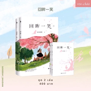 (พรีออเดอร์ 9-15 วัน) นิยาย 回眸一笑 ชุด 2 เล่มจบ 🌸🪴แถมฟรี! ของแถมรูปและเข็มกลัด Limited Edition จากสำนักพิมพ์