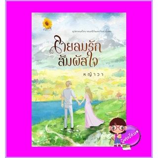 สายลมรักสัมผัสใจ หญ้าวา ตะวันเปรมปรีดิ์