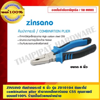 ZINSANO คีมปากจระเข้ 6 นิ้ว รุ่น Z010104 ซินซาโน่ combination plier ทำจากเหล็กคาร์บอน C55 คุณภาพดี ของแท้100%