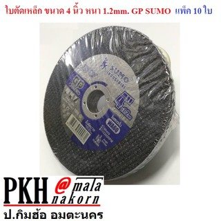 ใบตัดเหล็ก ขนาด 4 นิ้ว หนา 1.2mm. GP SUMO แพ็ค 10 ใบ