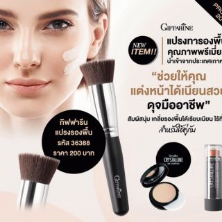 แปรงรองพื้น กิฟฟารีน Foundation Brush