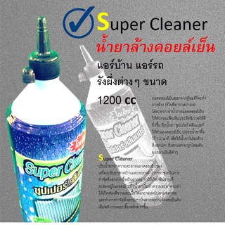 [1 ลัง 12 ขวด] น้ำยาล้างแอร์ ❤️ SUPER CLEANER 1200cc 12 ขวด ต่อ 1 ลัง