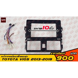 หน้ากากเครื่องเล่นตรงรุ่น 10" TOYOTA VIOS 2013-2018 ฟรีปลั๊กตรงรุ่น