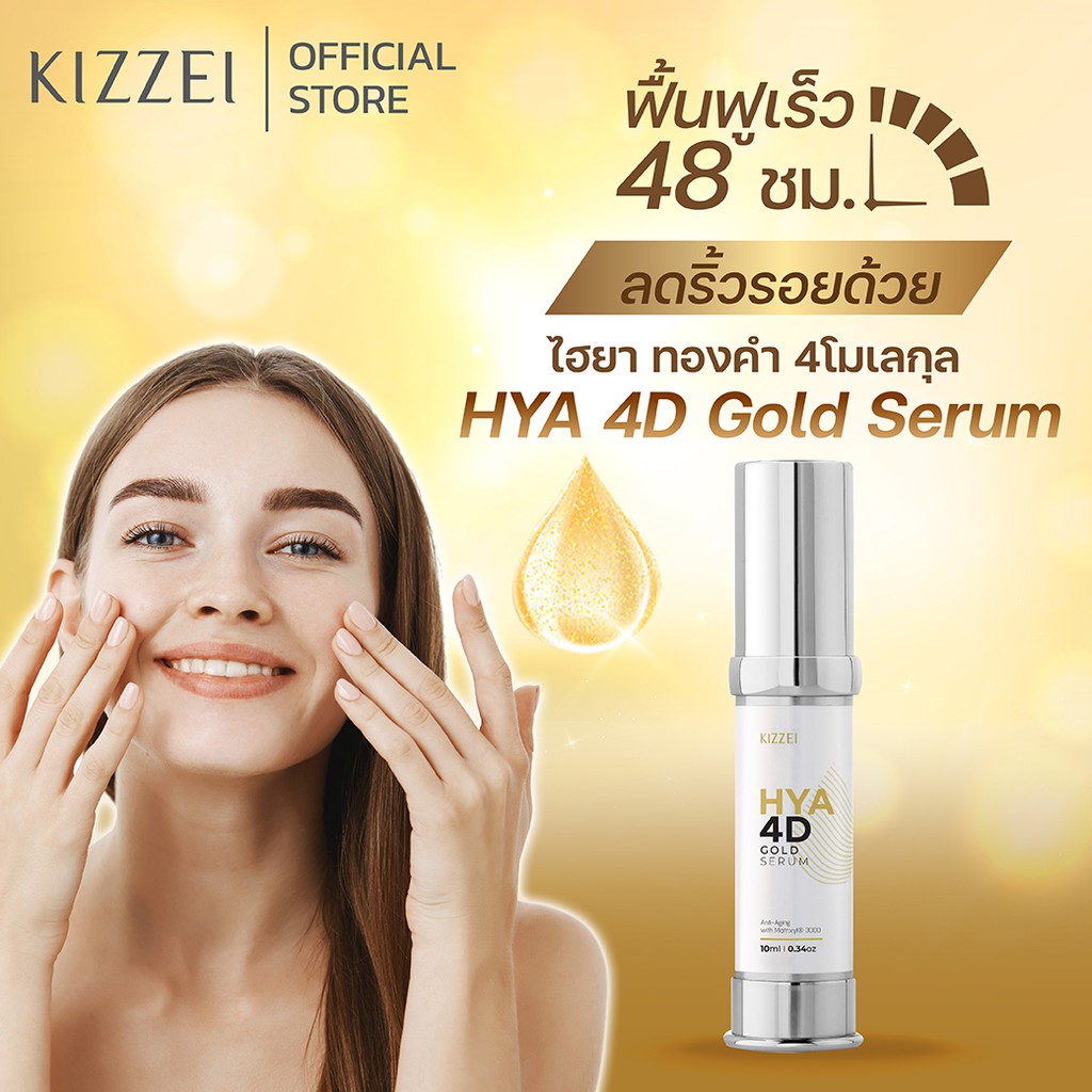 Kizzei เซรั่มทองคำแท้ คอลลาเจนหน้าใส ไฮยาโกลด์ HYA 4D Gold Serum 10ml เซรั่มหน้าเด็ก ผิวขาดน้ำ ริ้วร