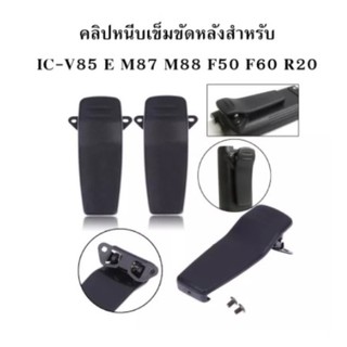 คลิปหนีบเข็มขัดหลังสำหรับ ICOM IC-V85 E M87 M88 F50 F60 R20