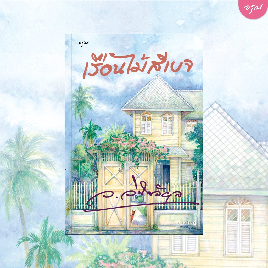 หนังสือ นิยาย เรือนไม้สีเบจ :ว.วินิจฉัยกุล :อรุณ อมรินทร์ :ราคาปก 445 บาท