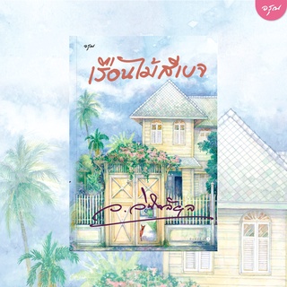 หนังสือนิยาย เรือนไม้สีเบจ : ว.วินิจฉัยกุล : อรุณ อมรินทร์