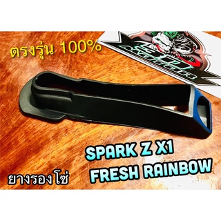 ยางรองโซ่ SPARK Z R X1 FRESH RAINBOW ยางรองโซ่สเตอร์ ยางรองตะเกียบหลัง เดิมติดรถ แบบแท้