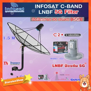 Thaisat C-Band 1.5M (ขา 360 องศา ใส่ได้ 2 ทาง) + infosat LNB C-Band 5G 2จุดอิสระ รุ่น C2+ (ป้องกันสัญญาณ 5G รบกวน)