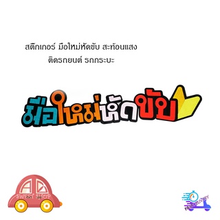 สติ๊กเกอร์ "sticker มือใหม่หัดขับ ติดหลังรถยนต์ รถกระบะ รถเก๋ง รถ Eco car สติ๊กเกอร์สะท้อนแสง สะท้อนแสง สติ๊กเกอร์""