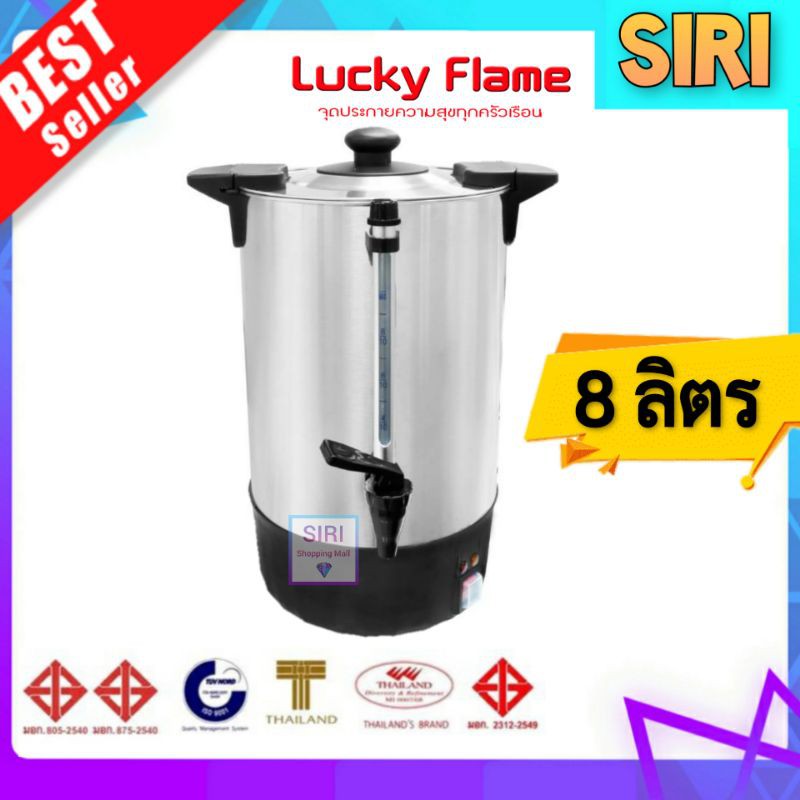 พร้อมส่ง💯 Lucky Flame ถังต้มน้ำร้อนไฟฟ้า 8 ลิตร EWB-1308 ลักกี้เฟรม คูลเลอร์ไฟฟ้า คูลเลอร์น้ำ