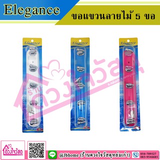 Elegance ขอแขวนลายไม้ 5 ขอ