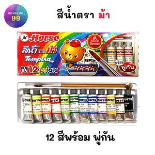 สีน้ำ ตราม้า 12 สี พร้อมพู่กัน สีน้ำวาดรูป สำหรับระบายสีสมุดระบายสี สี ราคาถูก (1กล่อง)