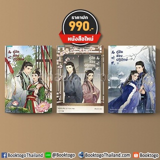 (พร้อมส่ง) แพ็คชุด คู่ชิดสองปฏิปักษ์ เล่ม 1-3 (3 เล่มจบ) จี้เย่ว์เจี๋ยวเจี่ยว อรุณ