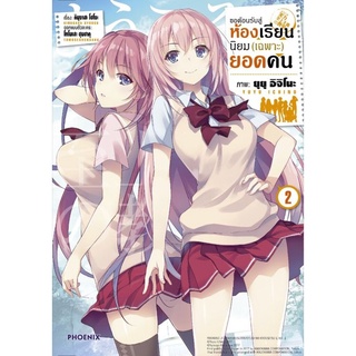 หนังสือ ขอต้อนรับสู่ห้องฯ(เฉพาะ) 2 ฉ.ปรับปรุง Mg  การ์ตูนญี่ปุ่น มังงะ   สินค้าใหม่ มือหนึ่ง พร้อมส่ง