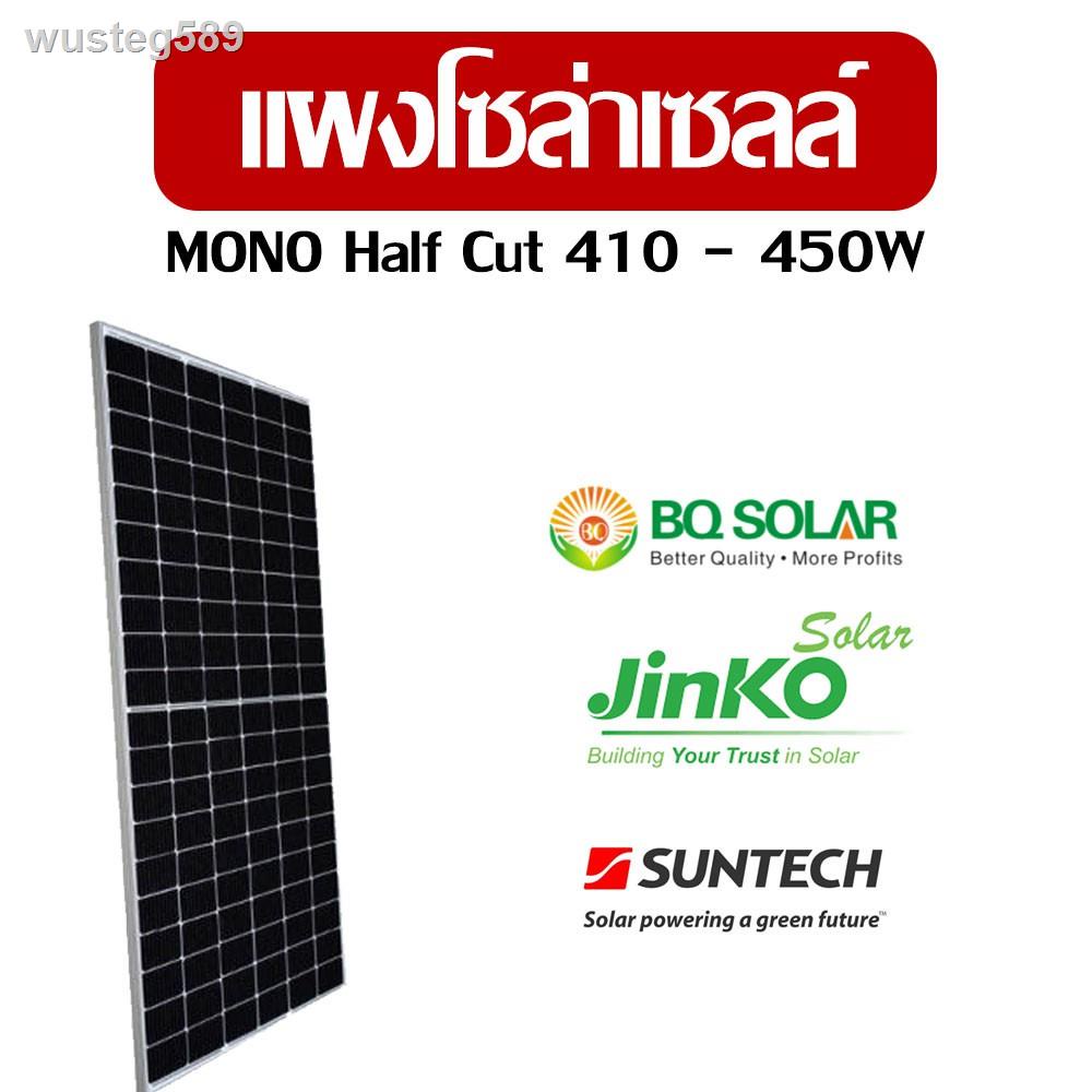 ของขวัญ№☾◇(1แผงต่อออเดอร์) แผงโซล่าเซลล์  โมโน-ฮาร์ฟเซลล์ Mono Half Cut 410w 450W 460w 535W 540W Jinko BQ Solar สองหน้า