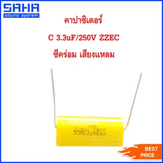 คาปาซิเตอร์ C 3.3uF 250V ZZEC ซีคร่อม ซี เสียงแหลม (ราคาต่อ  1 ชิ้น) sahasound - สหซาวด์