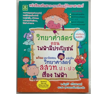 หนังสือเสริม วิทยาศาสตร์ ตอนไฟฟ้ามีประโยชน์ สสวท ป.4-ป.6 (ดอกหญ้า)