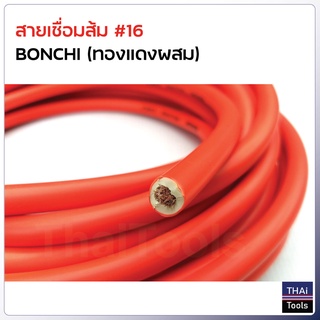 BONCHI สายเชื่อมส้ม เบอร์ 16 (ทองแดงผสม) ใช้กับตู้เชื่อมได้ทุกรุ่น