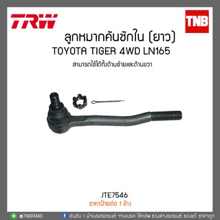 ลูกหมากคันชักใน (ยาว) TOYOTA TIGER 4WD LN165 TRW/JTE7546