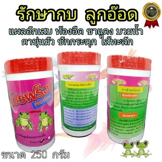 ยากบ โปรฟล๊อค 250 กรัม 👍กบ โรคติดเชื้อแบคทีเรีย สูตรเข้มข้น ยารักษาโรคตาขาว กระแตเวียน  ใช้ผสมวิตามินบำรุง