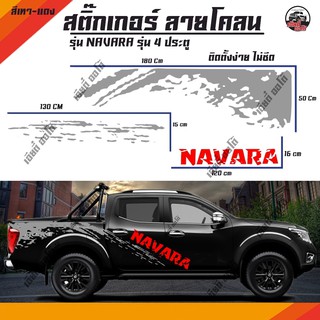 Sticker สติ๊กเกอร์แต่ง นาวาร่า NAVARA 4 ประตู สติ๊กเกอร์ ลายโคลน D2 งาน PVC สติ๊กเกอร์ติดข้าง รถยนต์ รถกระบะ (1ชุด2ข้าง)