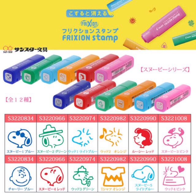 Frixion Stamper ~ Snoopy Collections