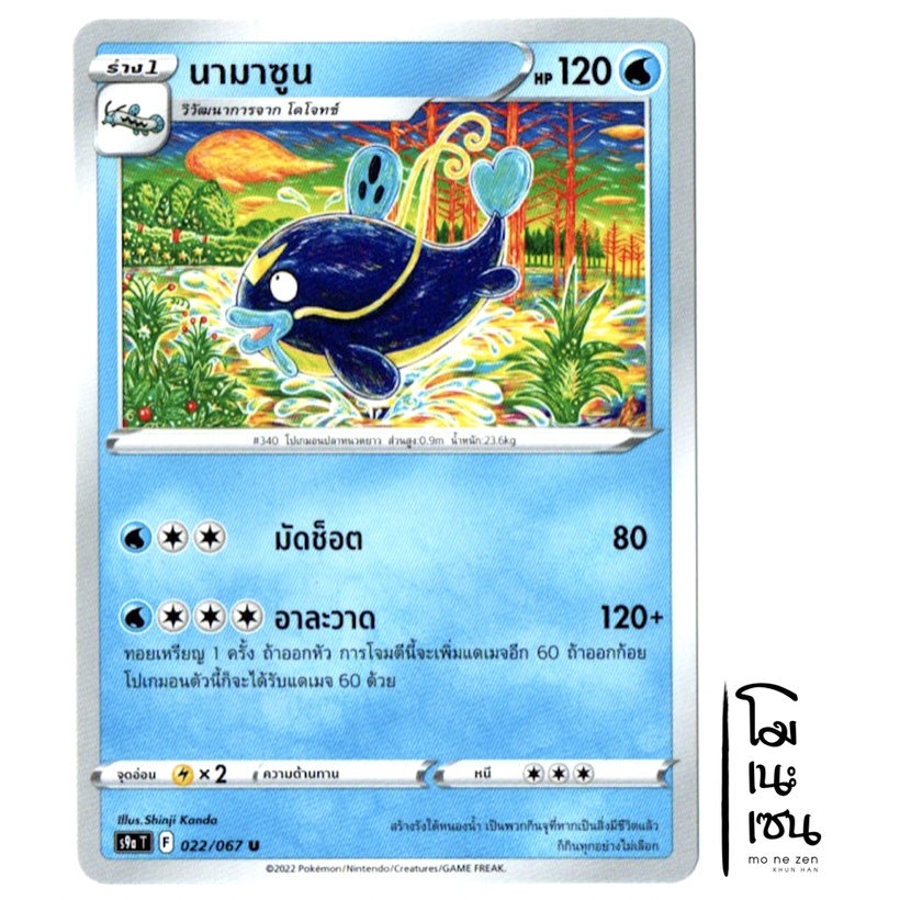 นามาซูน 022/067 U - น้ำ พสุธามหายุทธ การ์ดโปเกมอน (Pokemon Trading Card Game)