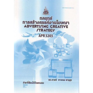 ตำราเรียนราม APR3203 (AD326) 56224 กลยุทธ์การสร้างสรรค์งานโฆษณา