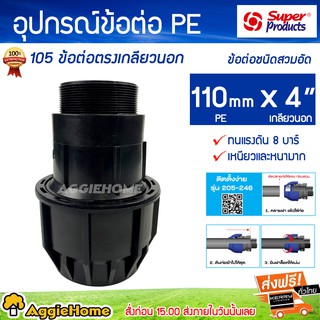 Super products อุปกรณ์ข้อต่อ PE 105 ต่อตรงเกลียวนอกข้อต่อชนิดสวมอัด 110mm x 4 นิ้ว ทนแรงดัน 8 บาร์เหนียวและหนามาก