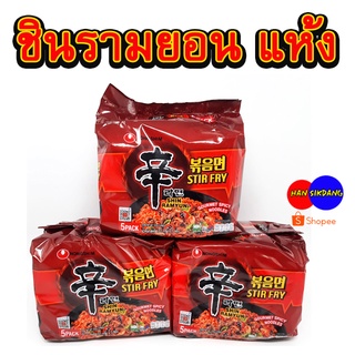 💯 SHIN RAMYUN STIR FRY 💯 ชินรามยอน แห้ง 1 แพ็ค 5 ห่อ แบบแห้งรสเผ็ดเกาหลี มาม่าแห้งเกาหลี 볶음면 มาม่าเกาหลี