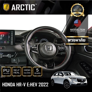 ARCTIC ฟิล์มกันรอยรถยนต์  PianoBlack Honda HRV 2022 -บริเวณพวงมาลัย