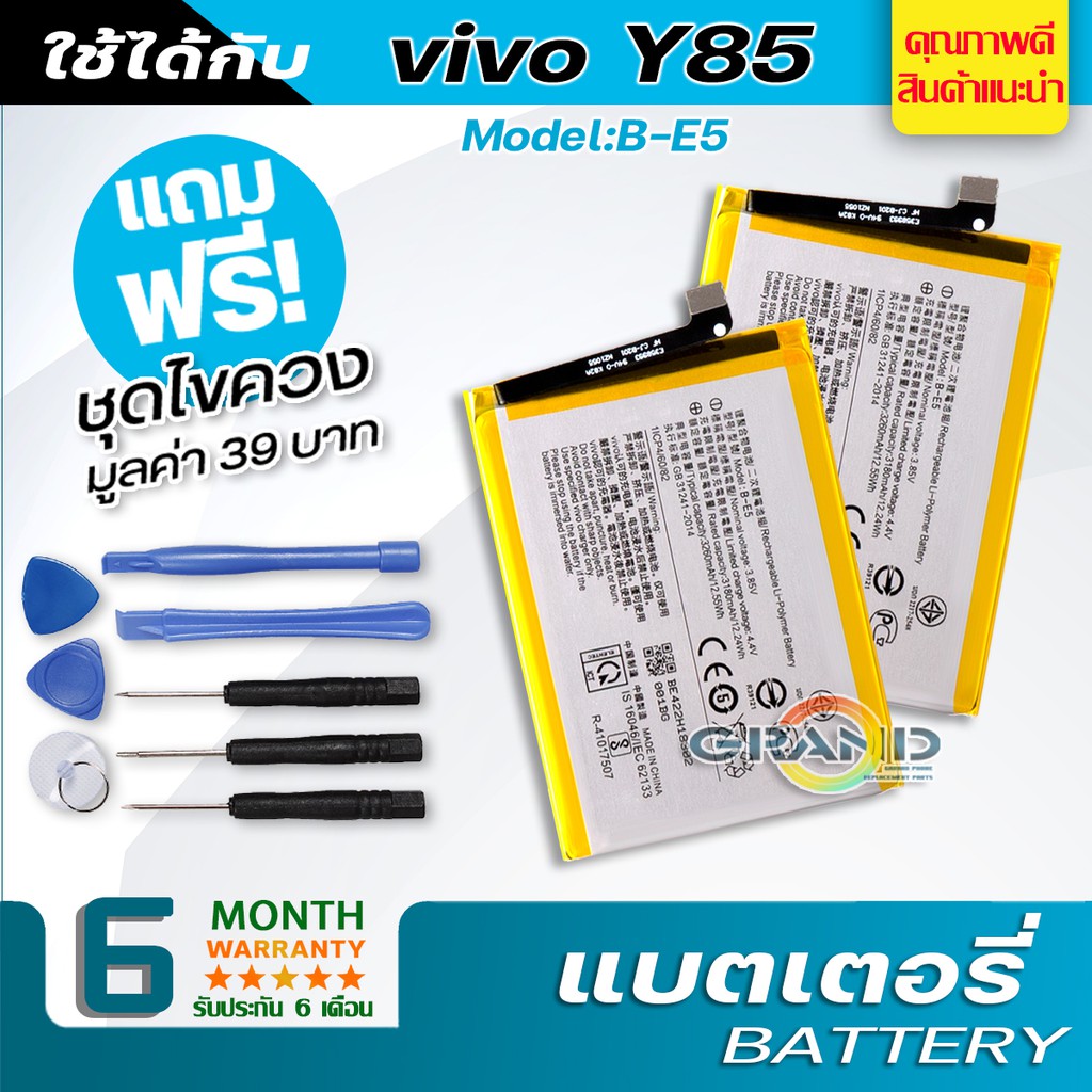 แบตเตอรี่ vivo y85 B-E5 Battery แบต ใช้ได้กับ วีโว่ vivo Y85 / Y83 / Y81 B-E5 มีประกัน 6 เดือน