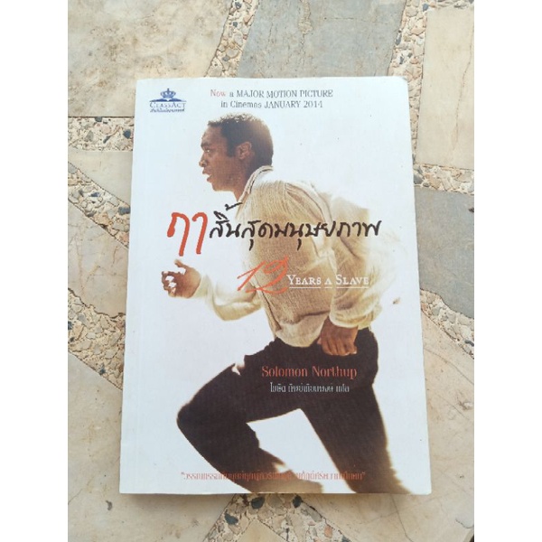หนังสือมือสอง ฤาสิ้นสุดมนุษยภาพ 12 Years a Slave