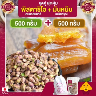 พิสตาชิโอ อบธรรมชาติ ขนาด 500 กรัม + มันหนึบ 500 กรัม Pistachio มันหนึบญี่ปุ่น พิตาชิโอ้ พิสตาชิโอ้