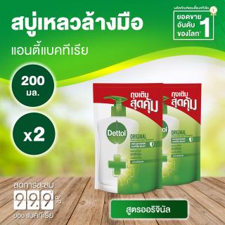 Dettol เดทตอล สบู่ล้างมือเดทตอล สบู่เหลวล้างมือ ถุงเติม สูตรออริจินัล 200มล.X2