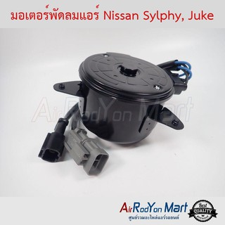 มอเตอร์พัดลม Nissan Sylphy, Juke นิสสัน ซิลฟี่, จู๊ค